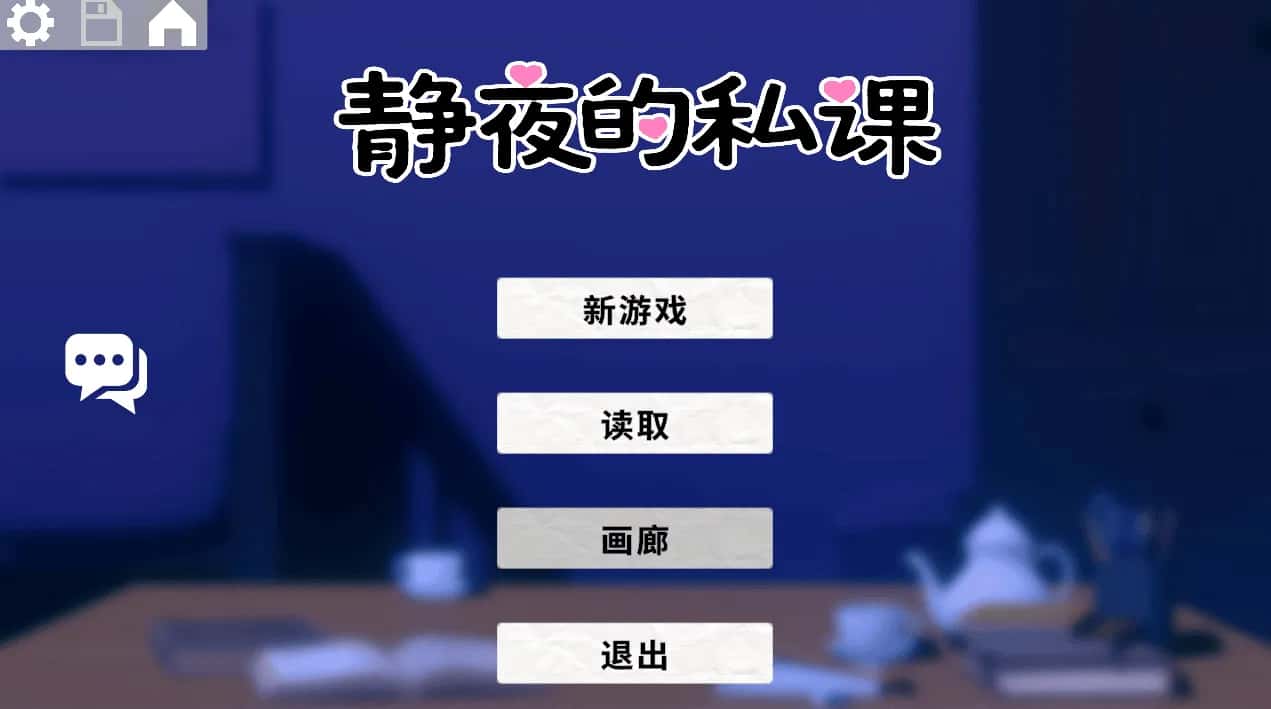 PC/互动SLG 静夜的私课 静夜の密課 1.5G游戏封面